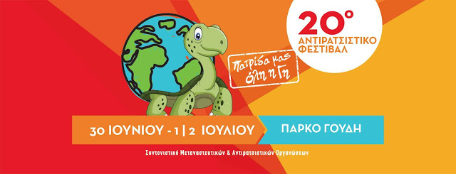 20ο Αντιρατσιστικό Φεστιβάλ / 20th Antiracist Festival Athens – Συμμετέχουμε ενεργά